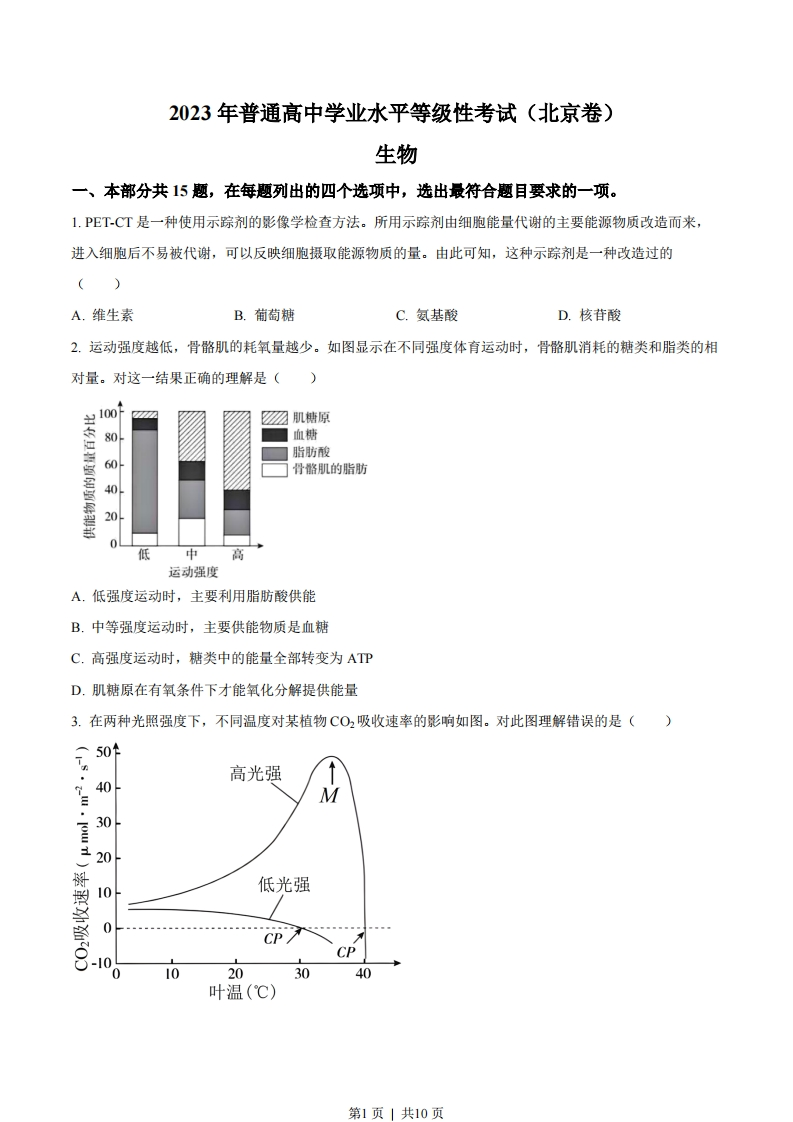 2023年高考生物试卷（北京）（空白卷）-初高中资料试题文库