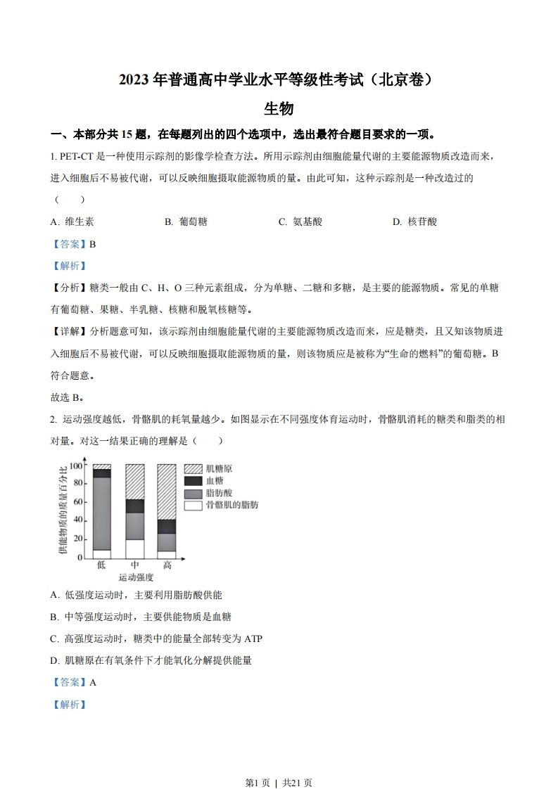 2023年高考生物试卷（北京）（解析卷）-初高中资料试题文库