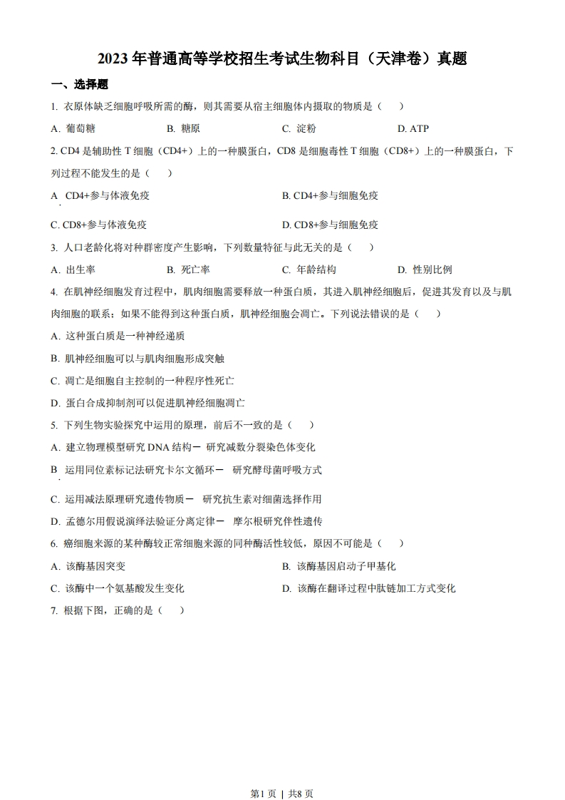 2023年高考生物试卷（天津）（空白卷）-初高中资料试题文库