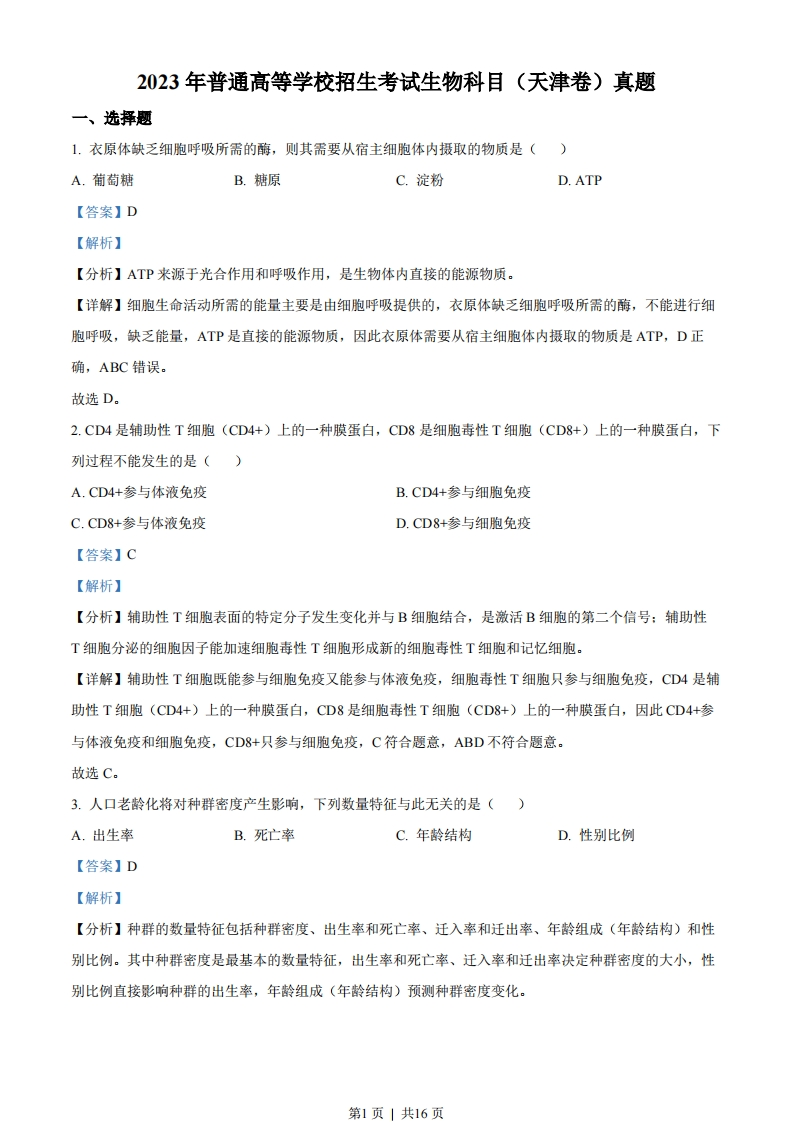 2023年高考生物试卷（天津）（解析卷）-初高中资料试题文库