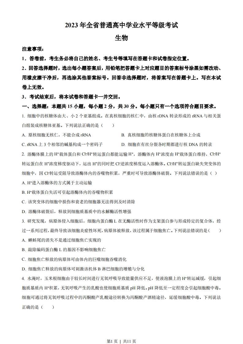 2023年高考生物试卷（山东）（空白卷）-初高中资料试题文库