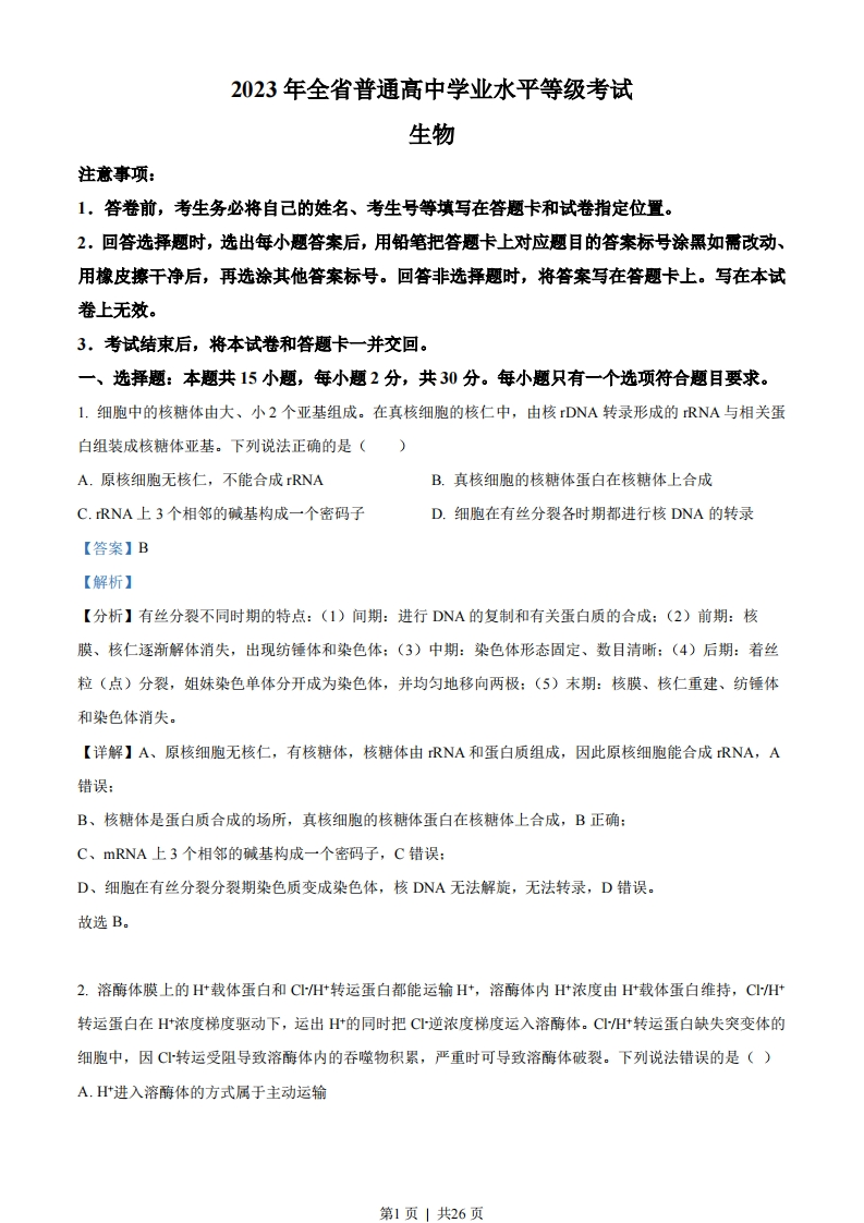2023年高考生物试卷（山东）（解析卷）-初高中资料试题文库