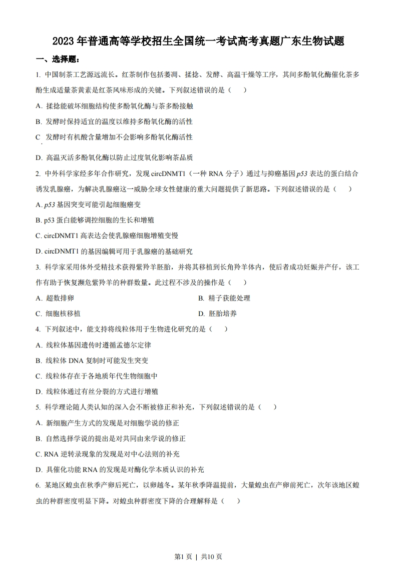 2023年高考生物试卷（广东）（空白卷）-初高中资料试题文库