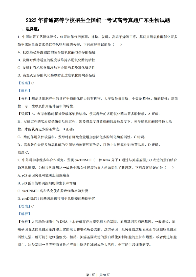 2023年高考生物试卷（广东）（解析卷）-初高中资料试题文库