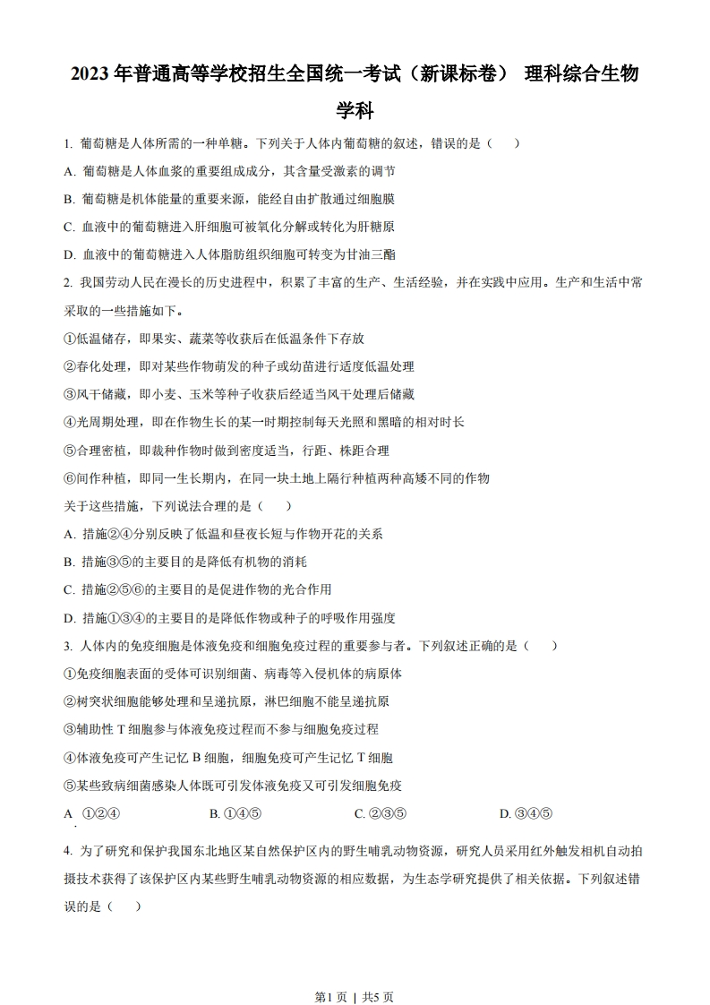 2023年高考生物试卷（新课标）（空白卷）-初高中资料试题文库
