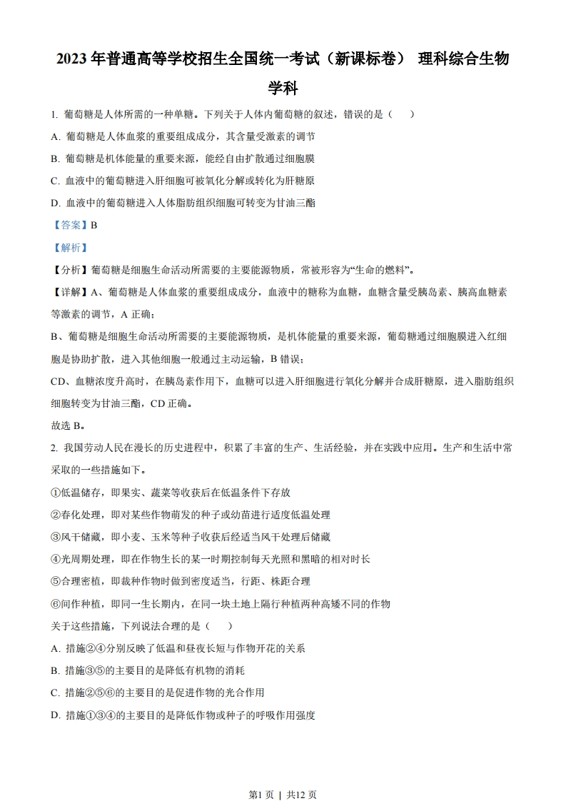 2023年高考生物试卷（新课标）（解析卷）-初高中资料试题文库