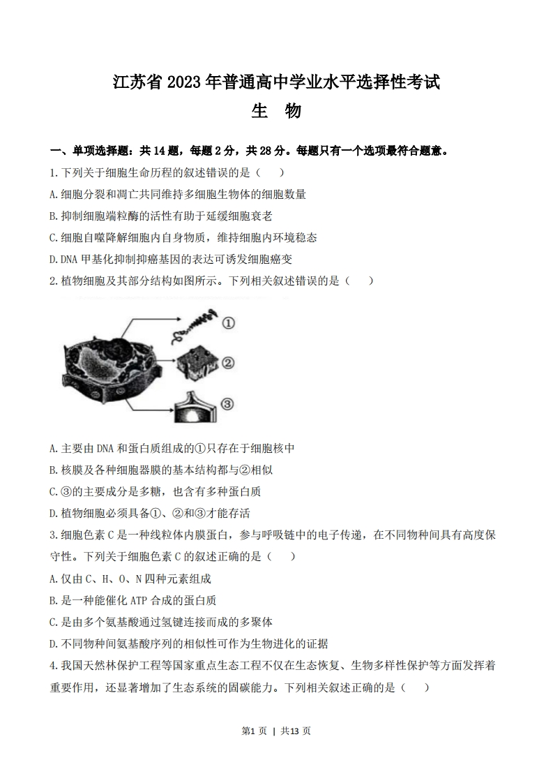 2023年高考生物试卷（江苏）（空白卷）-初高中资料试题文库