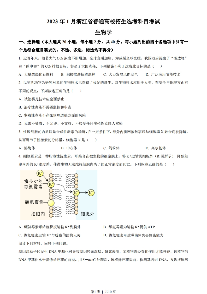 2023年高考生物试卷（浙江）（1月）（空白卷）-初高中资料试题文库