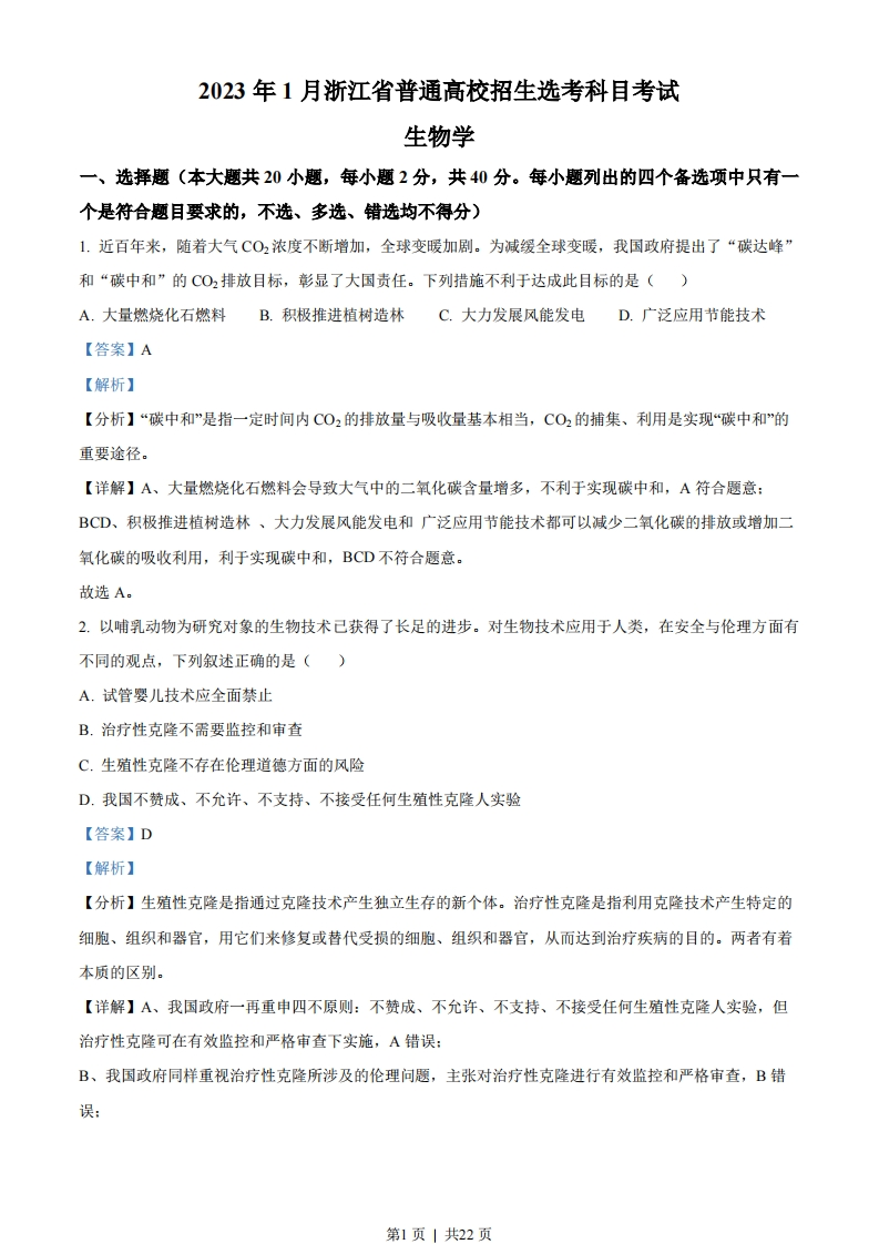 2023年高考生物试卷（浙江）（1月）（解析卷）-初高中资料试题文库