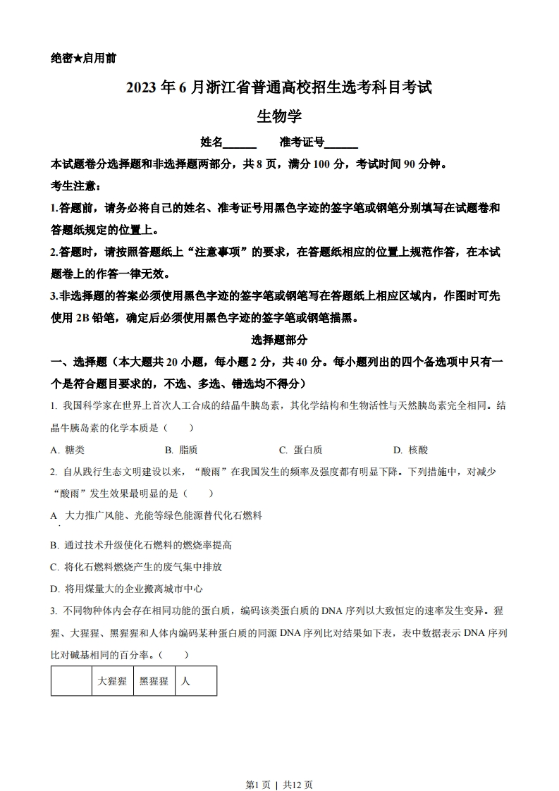 2023年高考生物试卷（浙江）（6月）（空白卷）-初高中资料试题文库