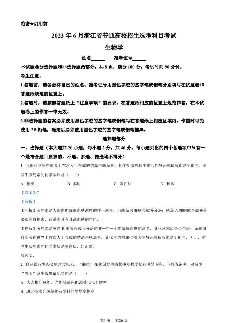 2023年高考生物试卷（浙江）（6月）（解析卷）-初高中资料试题文库