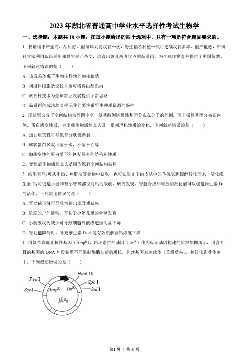 2023年高考生物试卷（湖北）（空白卷）-初高中资料试题文库