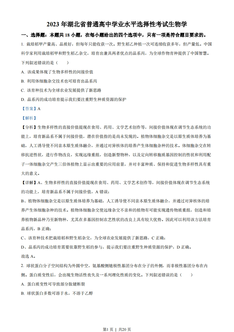 2023年高考生物试卷（湖北）（解析卷）-初高中资料试题文库