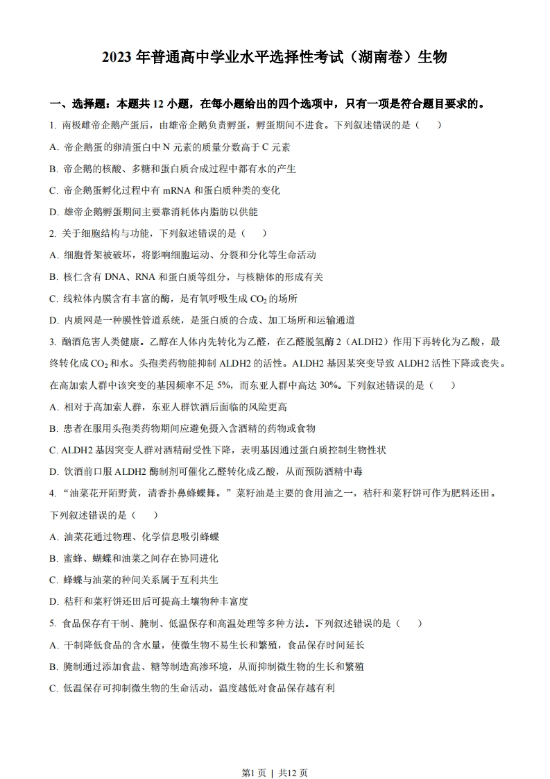 2023年高考生物试卷（湖南）（空白卷）-初高中资料试题文库