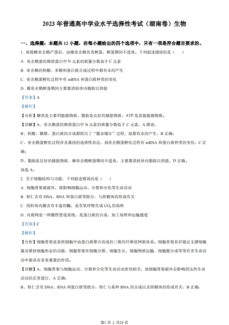 2023年高考生物试卷（湖南）（解析卷）-初高中资料试题文库