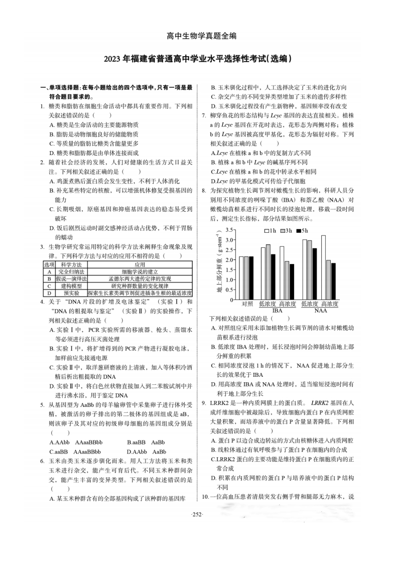 2023年高考生物试卷（福建）（空白卷）-初高中资料试题文库