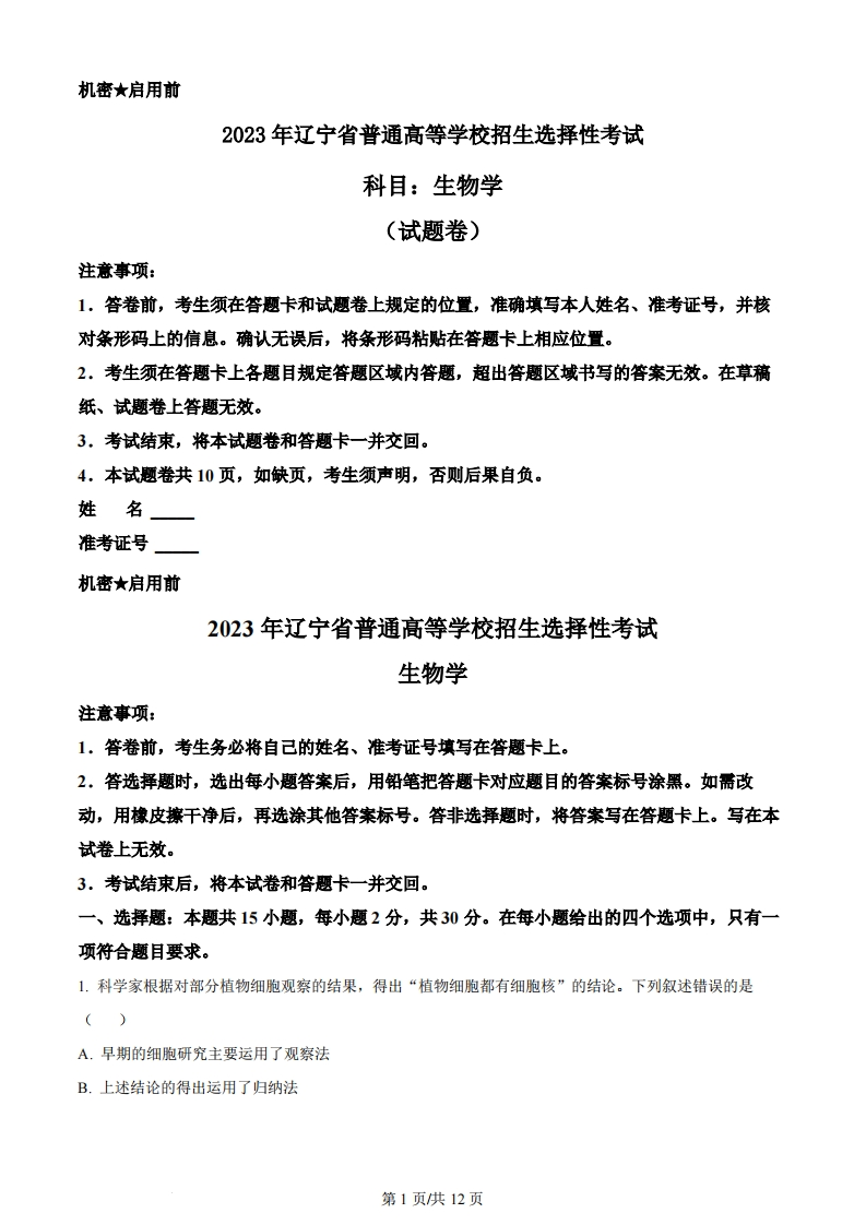 2023年高考生物试卷（辽宁）（空白卷）-初高中资料试题文库