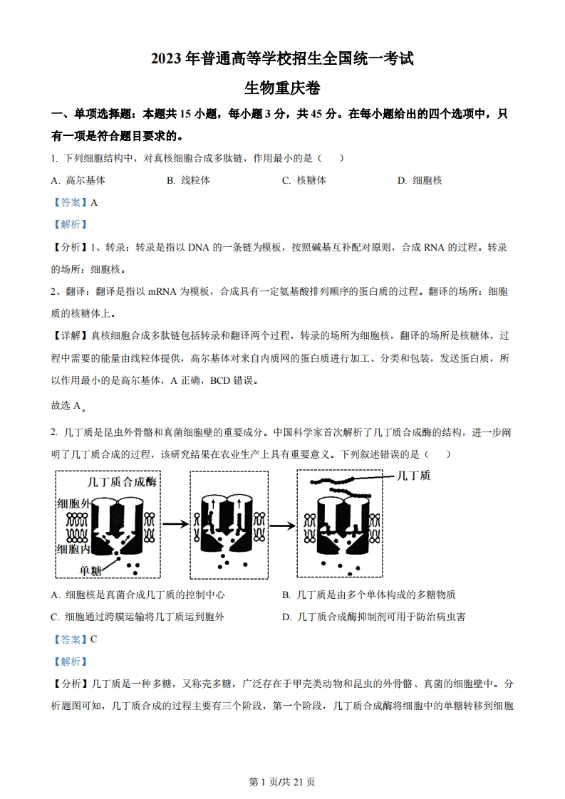 2023年高考生物试卷（重庆）（解析卷）-初高中资料试题文库