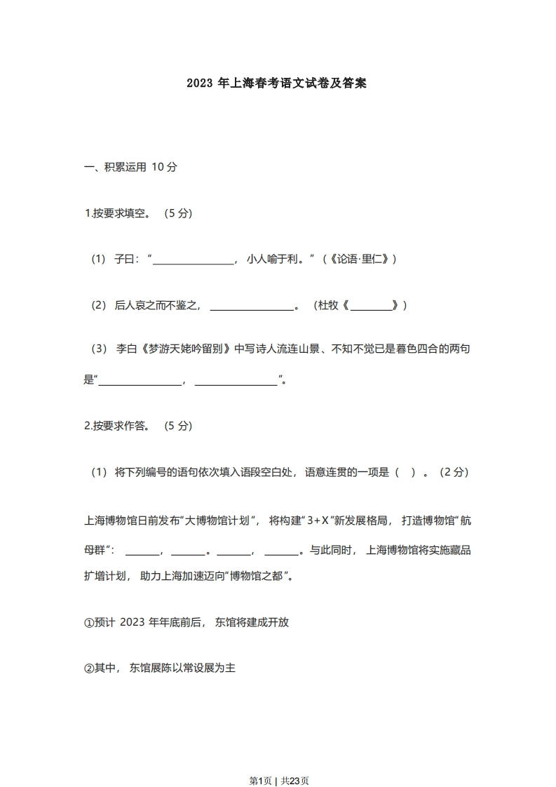 2023年高考语文试卷（上海）（春考）（解析卷）
