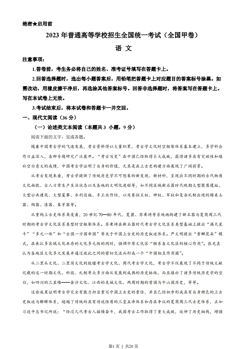 2023年高考语文试卷（全国甲卷）（解析卷）-初高中资料试题文库
