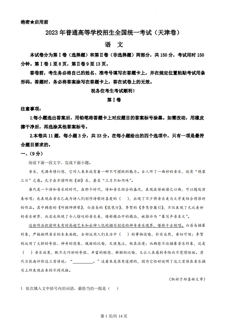 2023年高考语文试卷（天津）（解析卷）