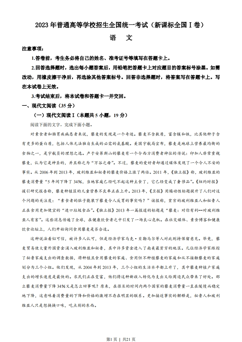 2023年高考语文试卷（新课标Ⅰ卷）（解析卷）