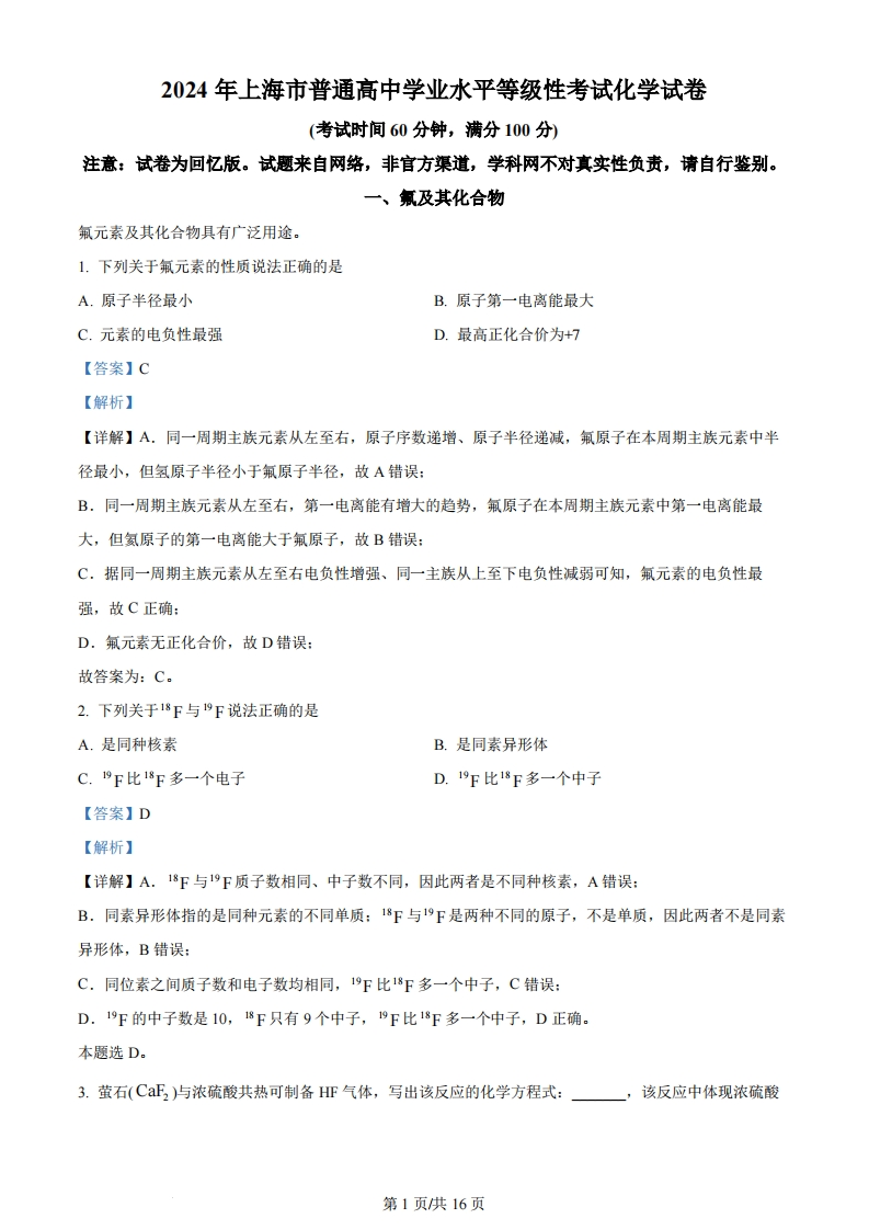 2024年高考化学试卷（上海）（解析卷）