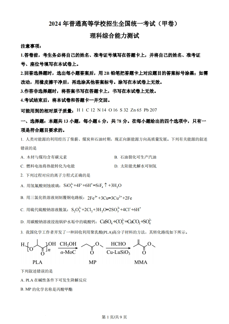 2024年高考化学试卷（全国甲卷）（空白卷）-初高中资料试题文库