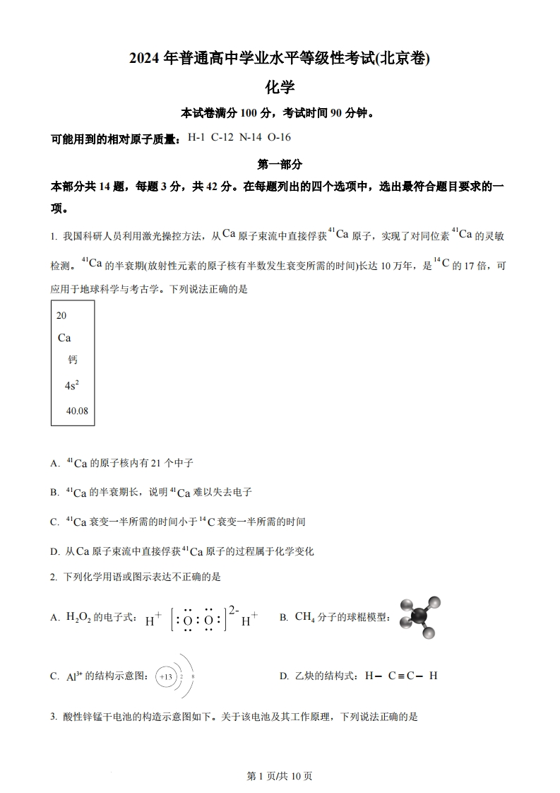 2024年高考化学试卷（北京）（空白卷）