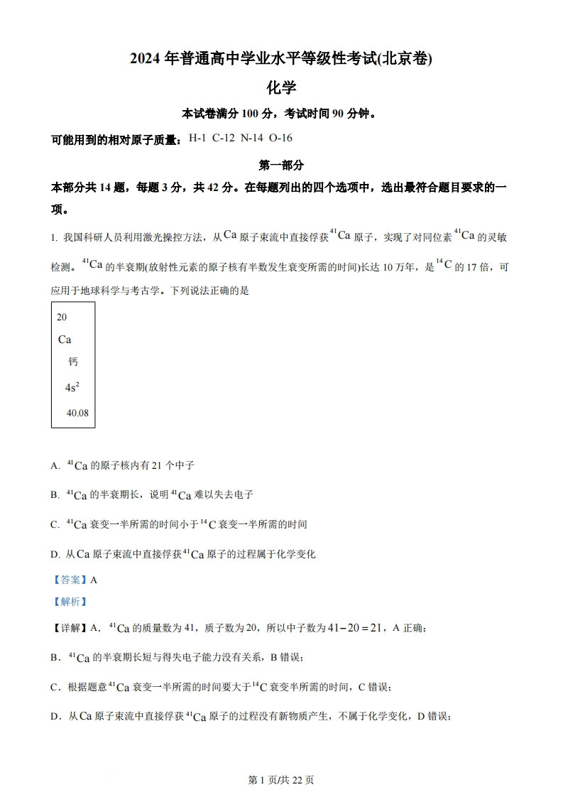 2024年高考化学试卷（北京）（解析卷）