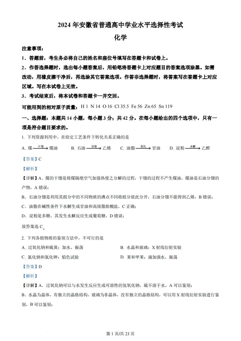 2024年高考化学试卷（安徽）（解析卷）