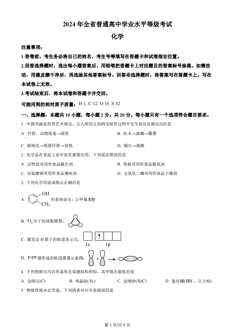 2024年高考化学试卷（山东）（空白卷）