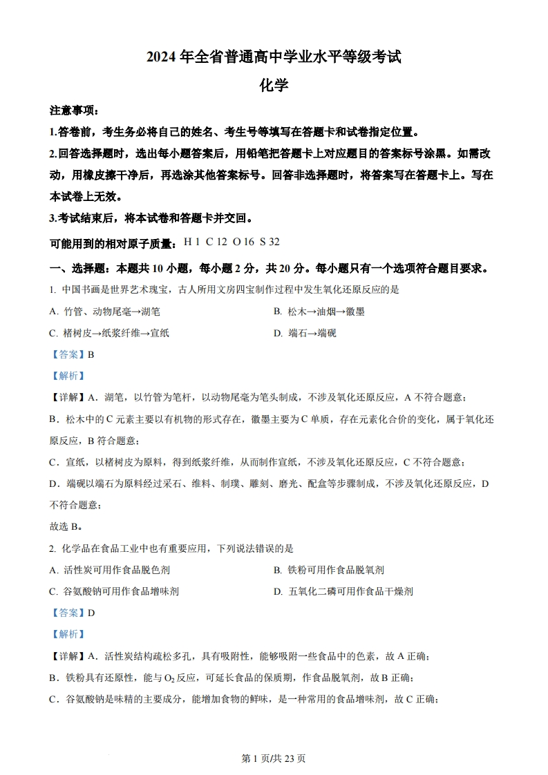 2024年高考化学试卷（山东）（解析卷）
