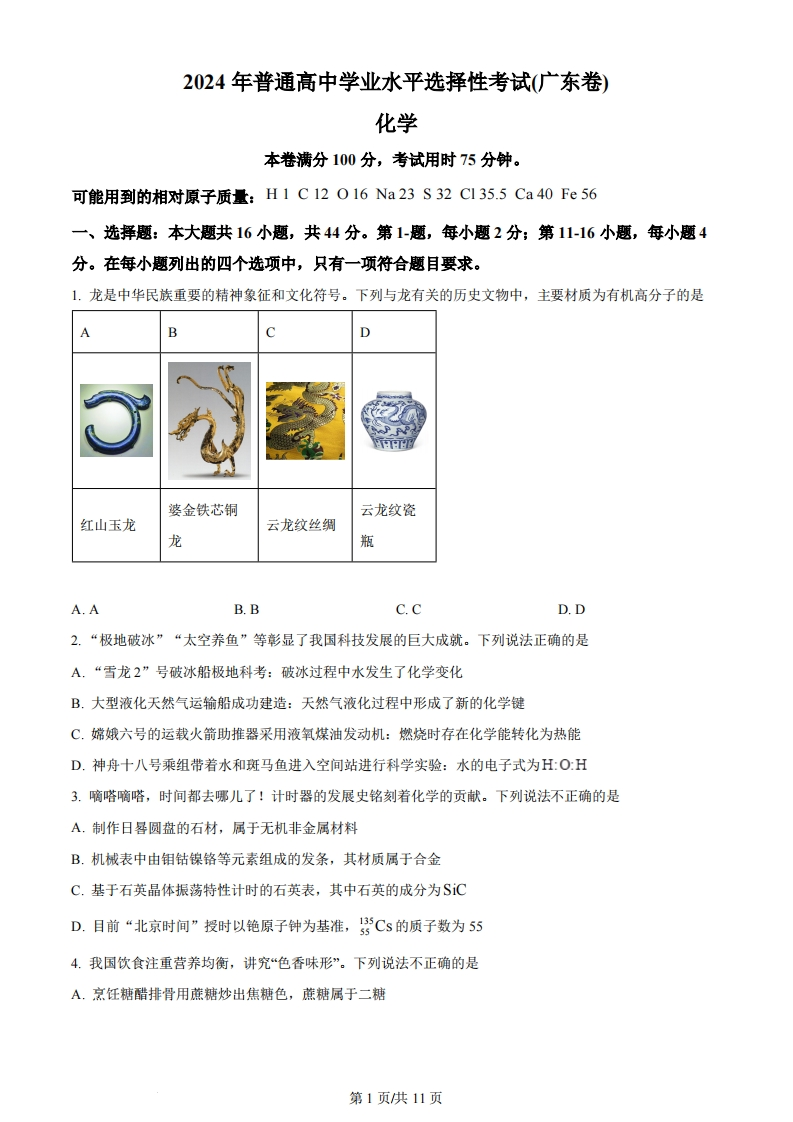 2024年高考化学试卷（广东）（空白卷）