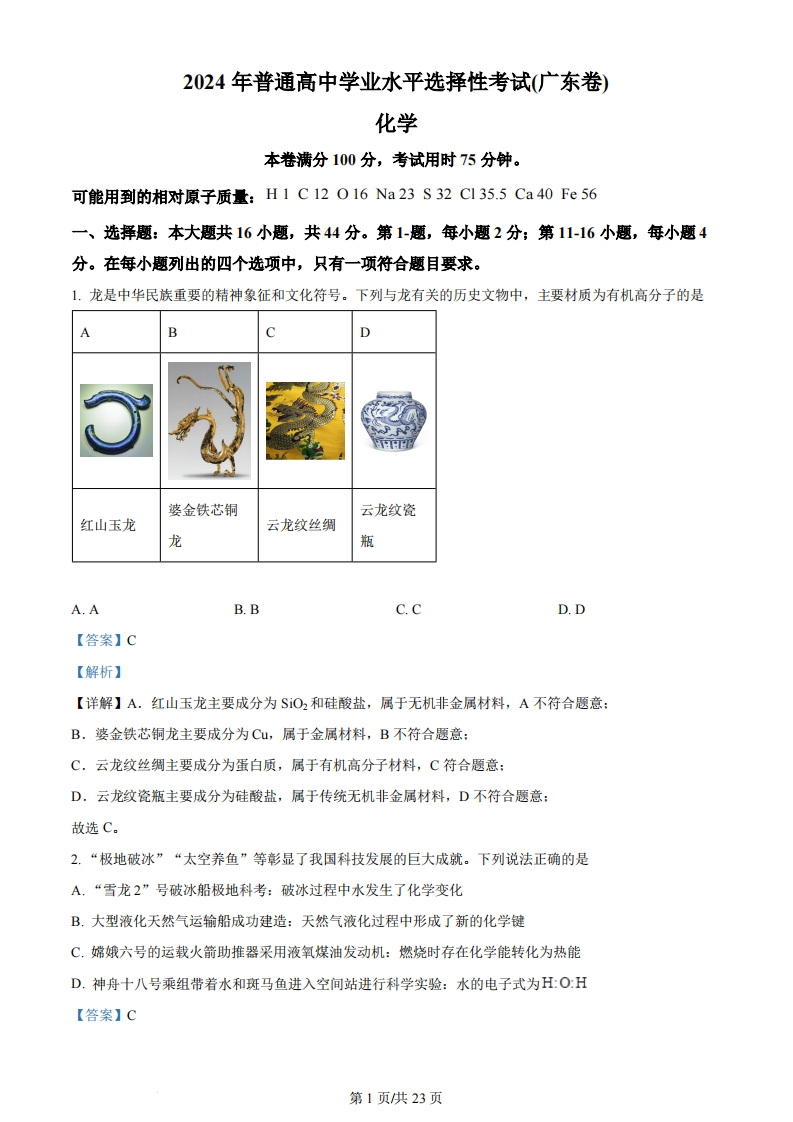 2024年高考化学试卷（广东）（解析卷）