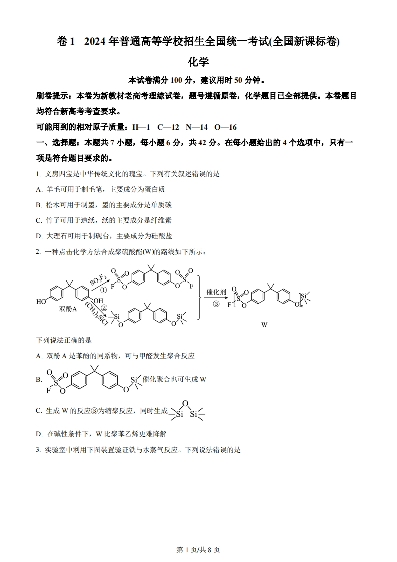 2024年高考化学试卷（新课标）（空白卷）-初高中资料试题文库