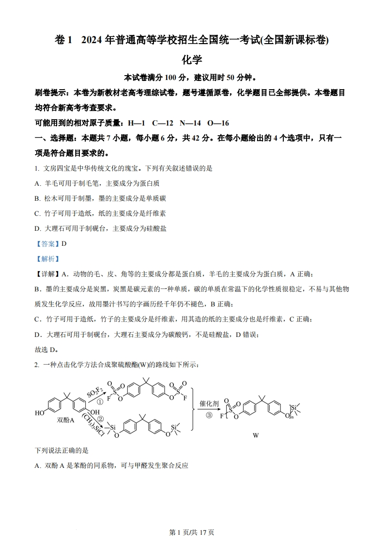 2024年高考化学试卷（新课标）（解析卷）-初高中资料试题文库