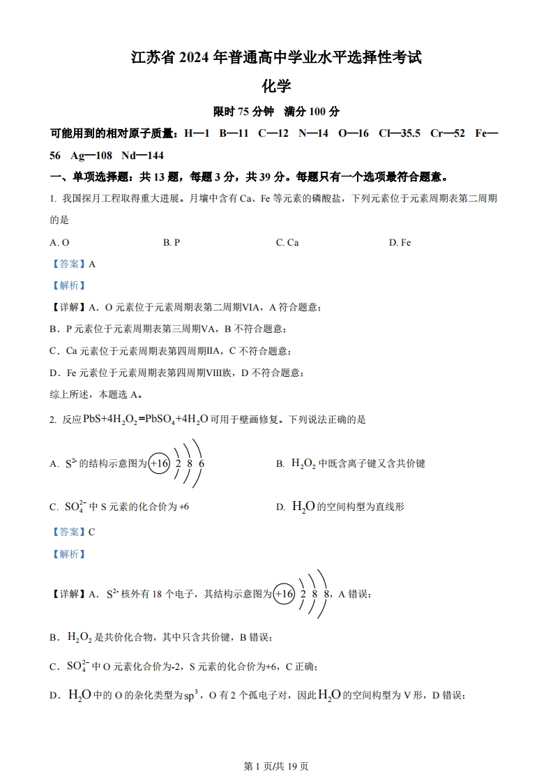 2024年高考化学试卷（江苏）（解析卷）