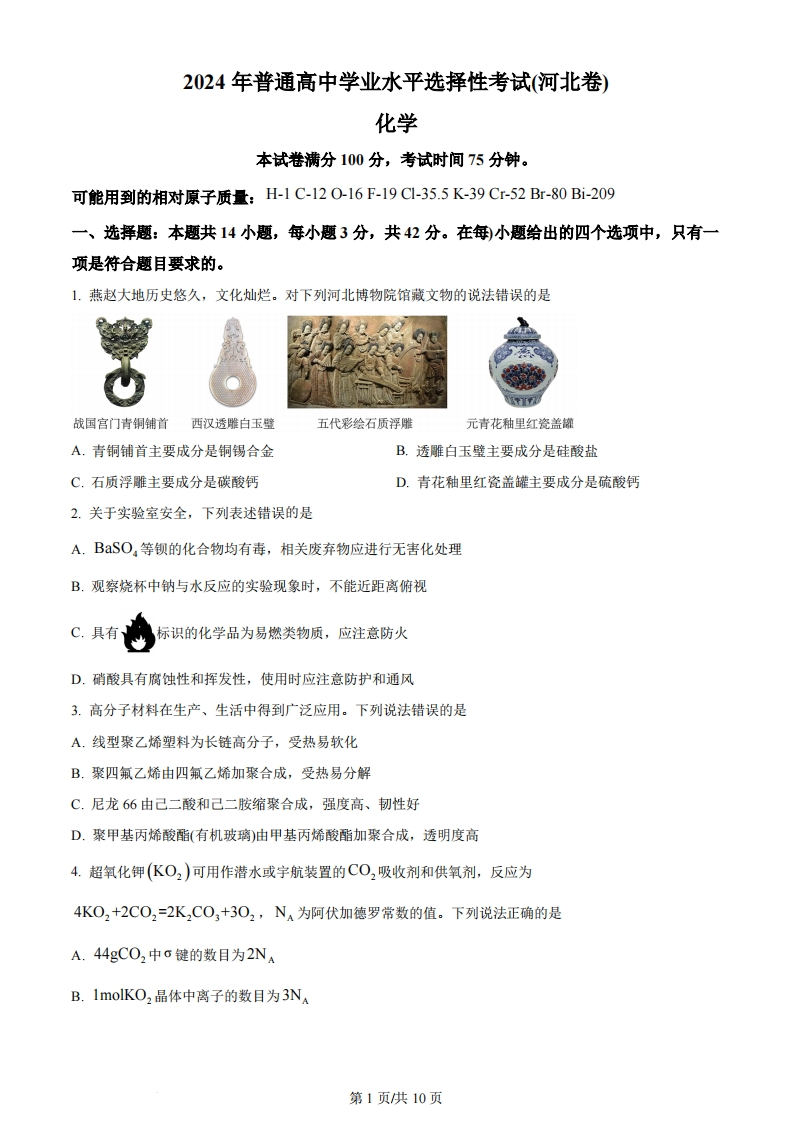 2024年高考化学试卷（河北）（空白卷）