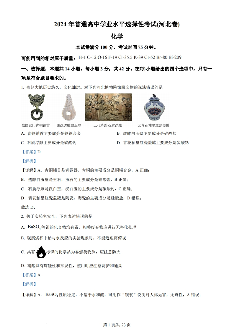 2024年高考化学试卷（河北）（解析卷）