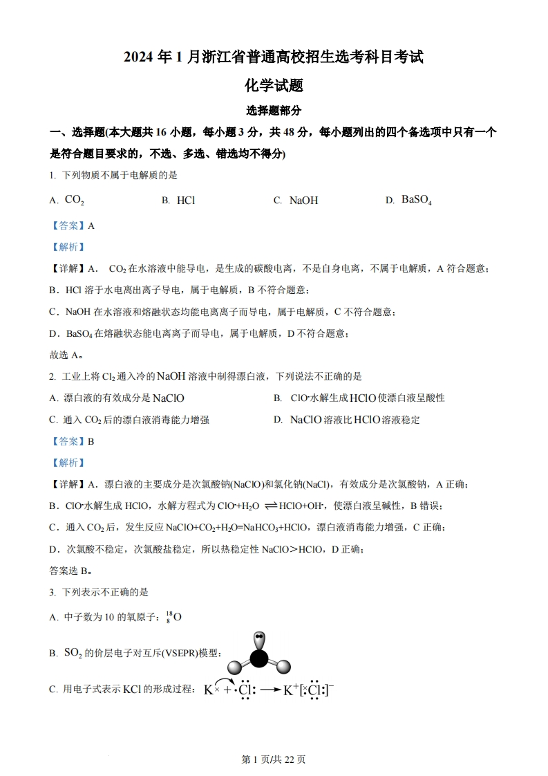 2024年高考化学试卷（浙江）（1月）（解析卷）