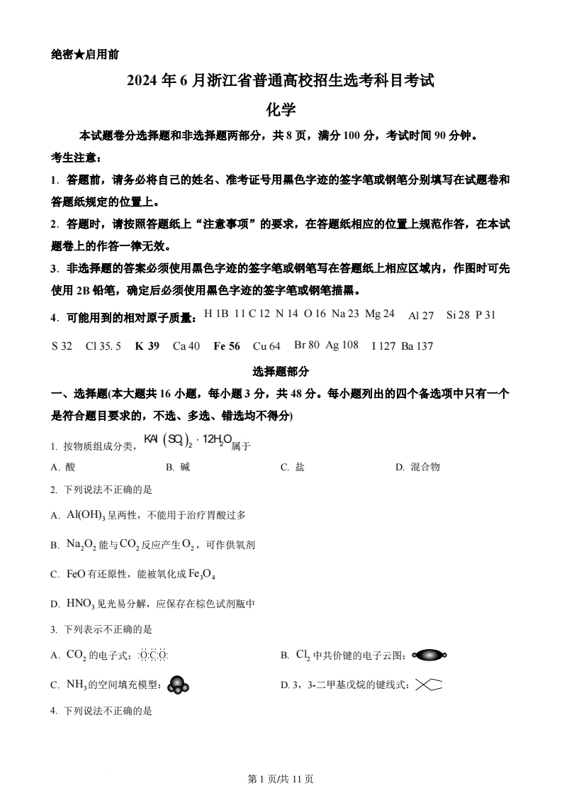 2024年高考化学试卷（浙江）（6月）（空白卷）