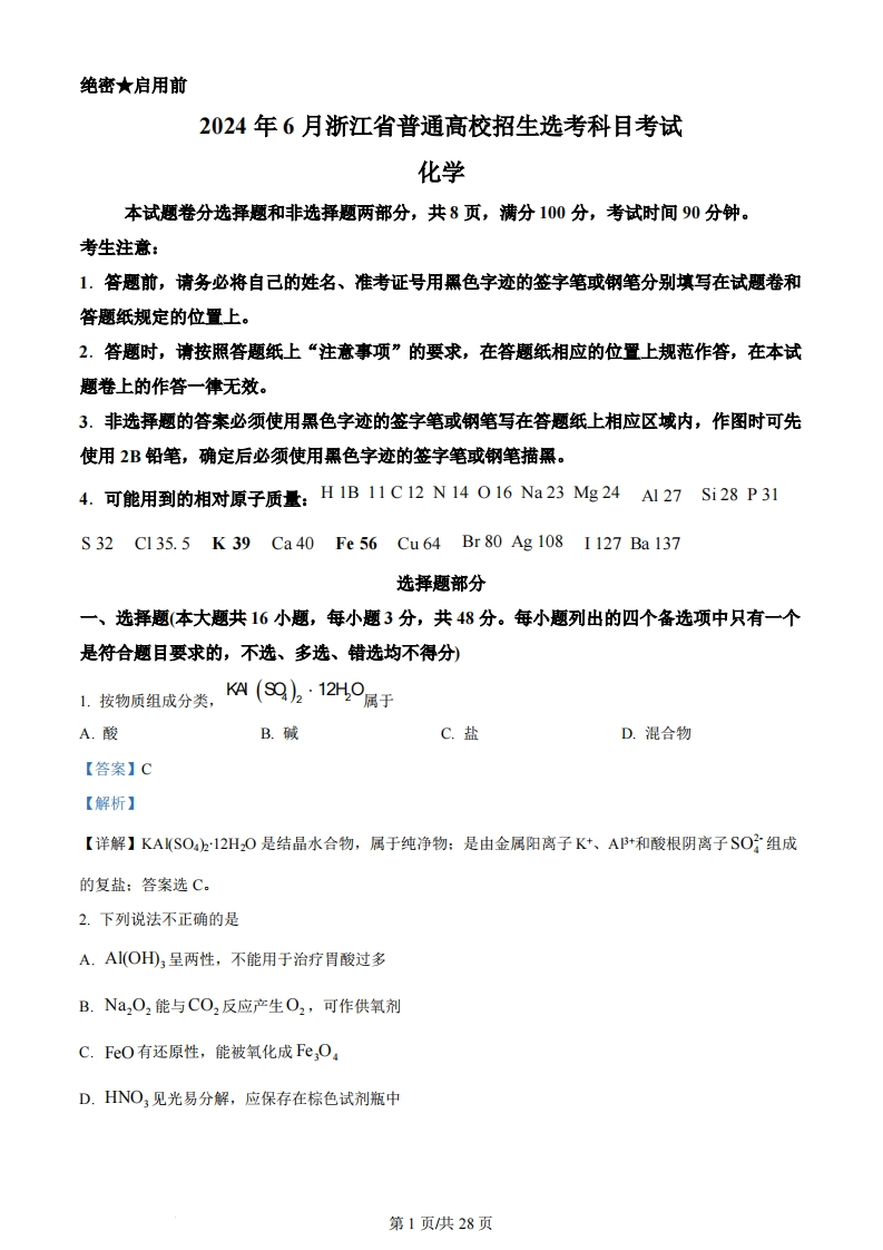 2024年高考化学试卷（浙江）（6月）（解析卷）