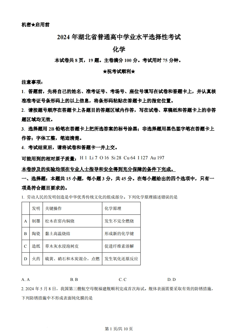 2024年高考化学试卷（湖北）（空白卷）