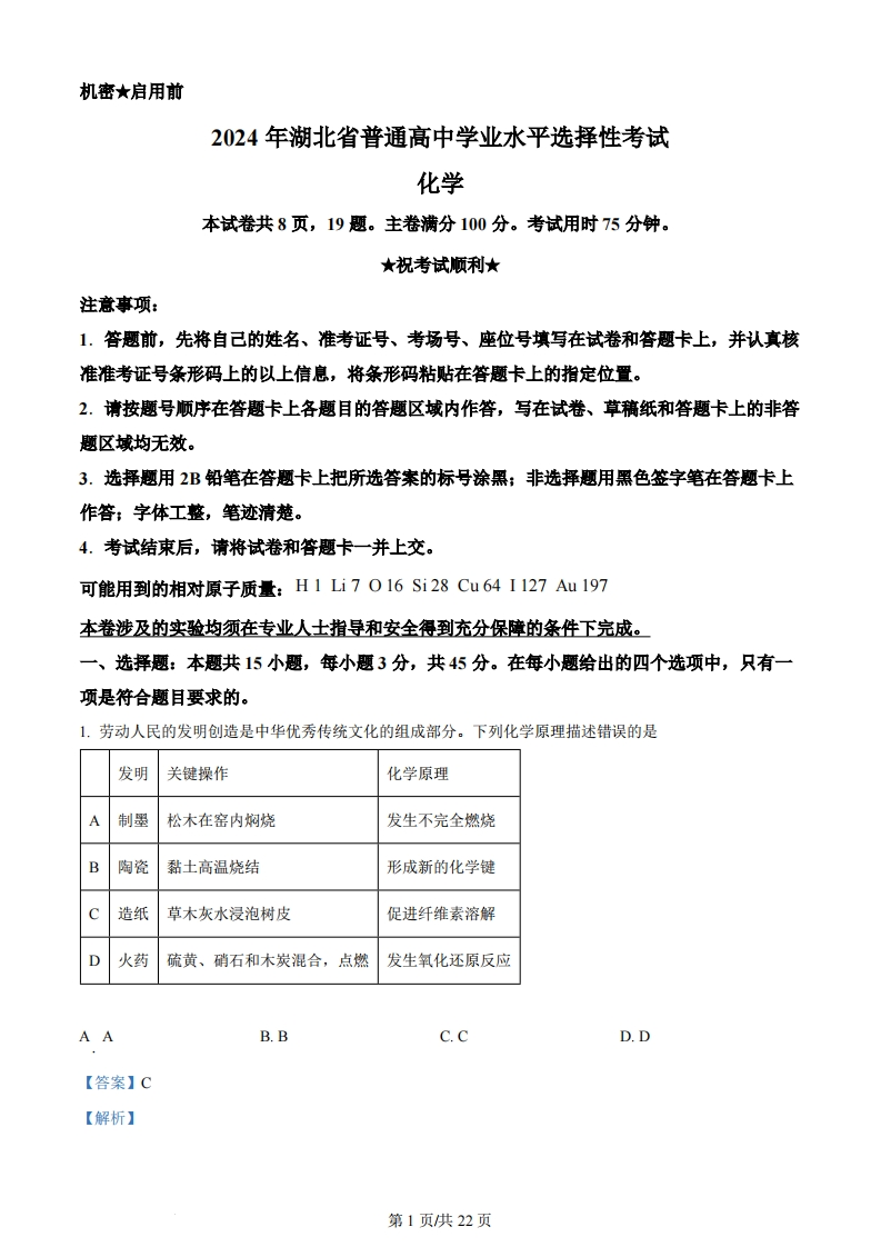 2024年高考化学试卷（湖北）（解析卷）