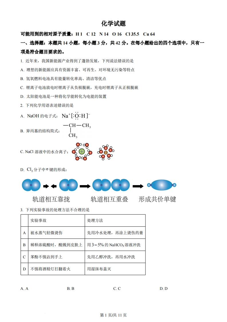 2024年高考化学试卷（湖南）（空白卷）