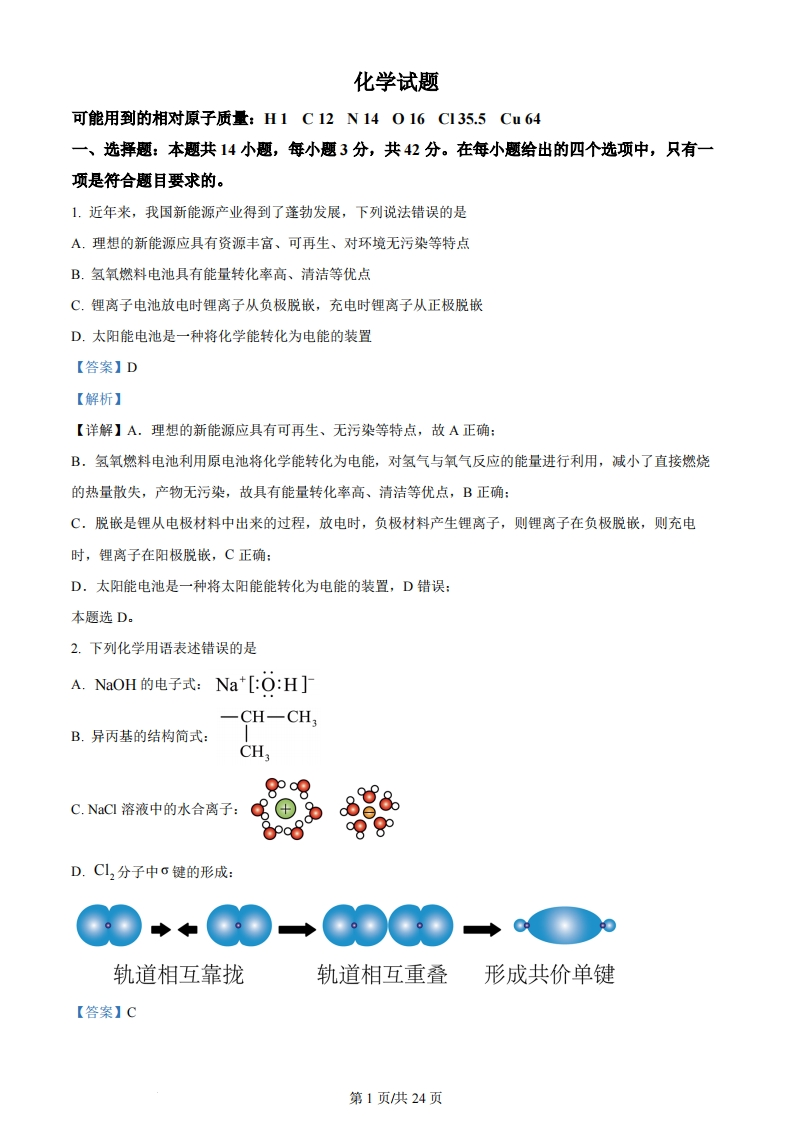2024年高考化学试卷（湖南）（解析卷）