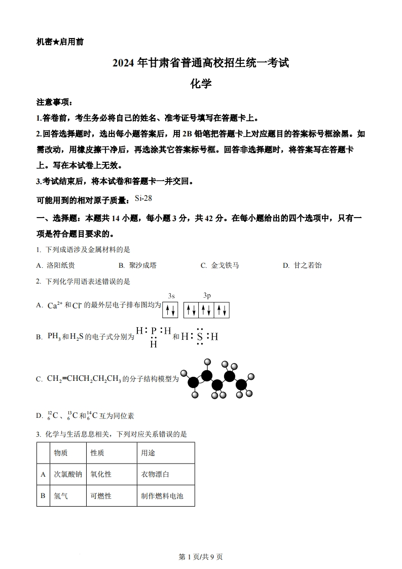 2024年高考化学试卷（甘肃）（空白卷）