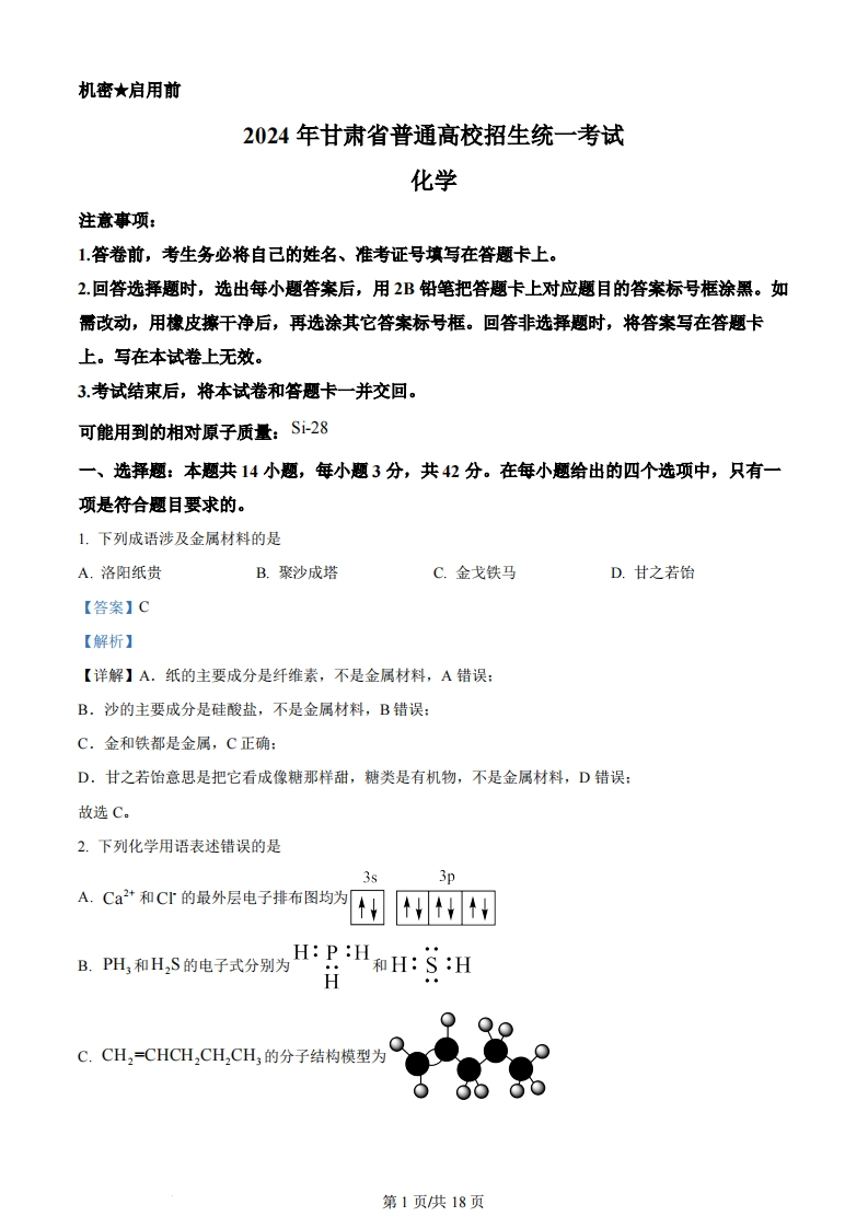 2024年高考化学试卷（甘肃）（解析卷）
