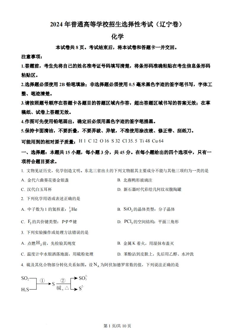 2024年高考化学试卷（辽宁）（空白卷）